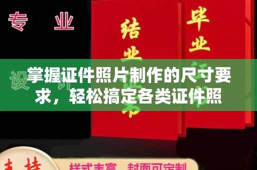 温宿掌握证件照片制作的尺寸要求，轻松搞定各类证件照