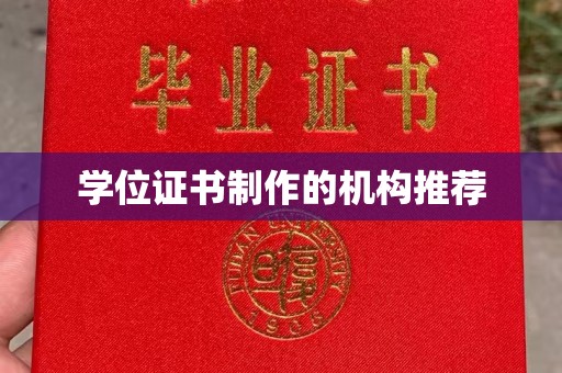 温宿学位证书制作的机构推荐