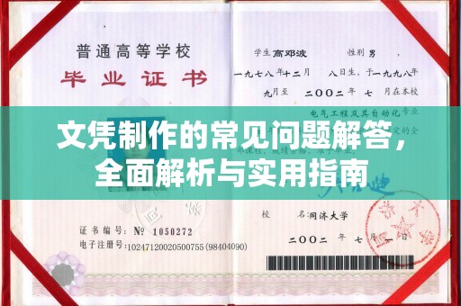 温宿文凭制作的常见问题解答，全面解析与实用指南