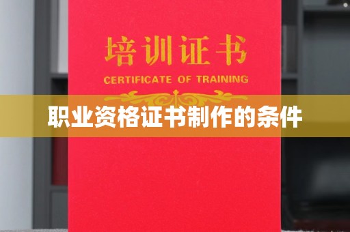 温宿职业资格证书制作的条件