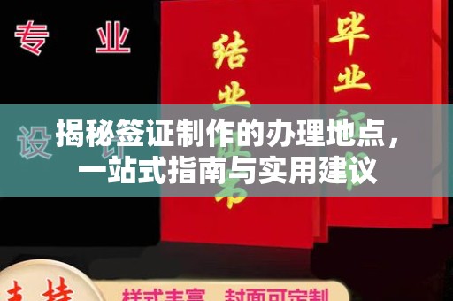 温宿揭秘签证制作的办理地点，一站式指南与实用建议