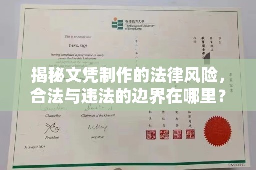 温宿揭秘文凭制作的法律风险，合法与违法的边界在哪里？