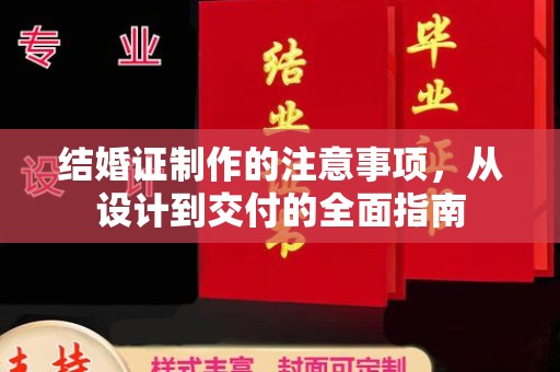温宿结婚证制作的注意事项，从设计到交付的全面指南