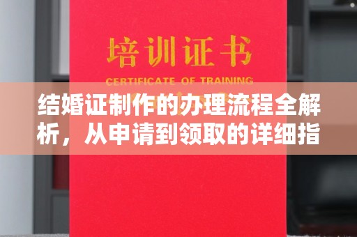 温宿结婚证制作的办理流程全解析，从申请到领取的详细指南
