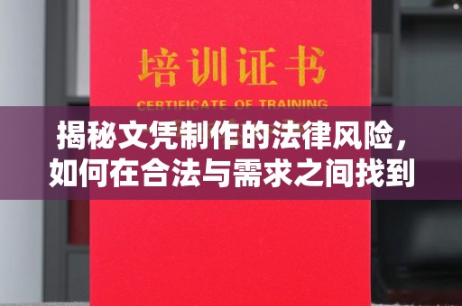 温宿揭秘文凭制作的法律风险，如何在合法与需求之间找到平衡？