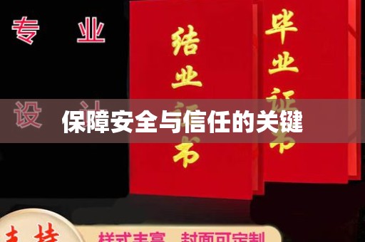 温宿保障安全与信任的关键