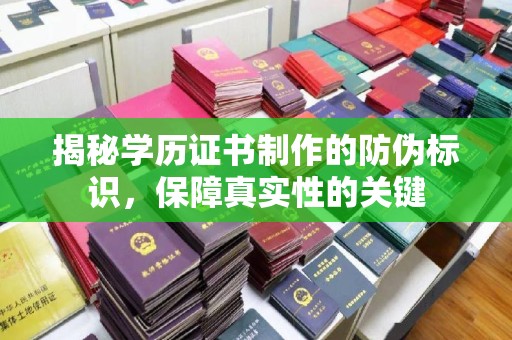 温宿揭秘学历证书制作的防伪标识，保障真实性的关键