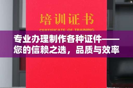温宿专业办理制作各种证件——您的信赖之选，品质与效率的完美结合
