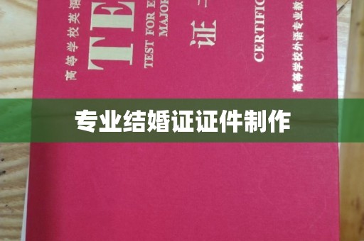温宿专业结婚证证件制作