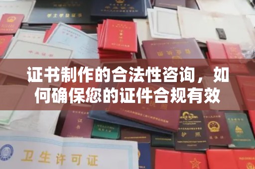 温宿证书制作的合法性咨询，如何确保您的证件合规有效