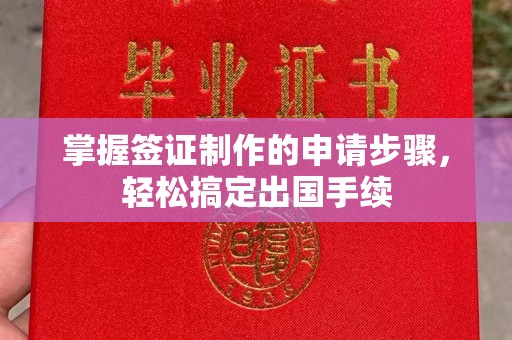 温宿掌握签证制作的申请步骤，轻松搞定出国手续