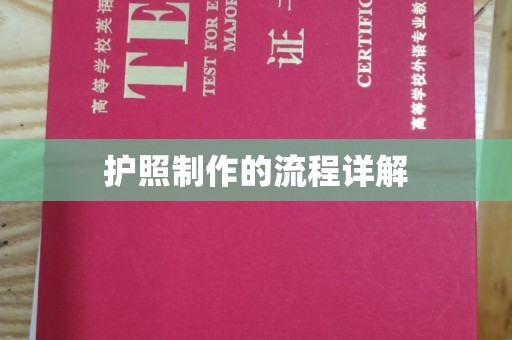 温宿护照制作的流程详解