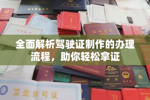 温宿全面解析驾驶证制作的办理流程，助你轻松拿证