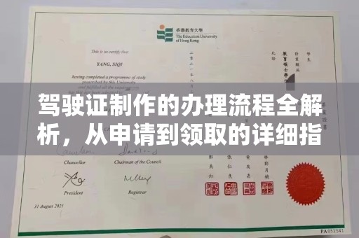 温宿驾驶证制作的办理流程全解析，从申请到领取的详细指南