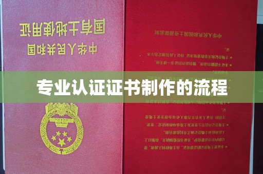温宿专业认证证书制作的流程