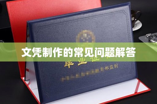 温宿文凭制作的常见问题解答