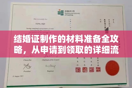 温宿结婚证制作的材料准备全攻略，从申请到领取的详细流程