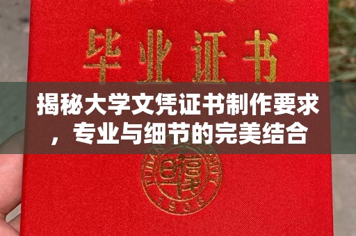 温宿揭秘大学文凭证书制作要求，专业与细节的完美结合
