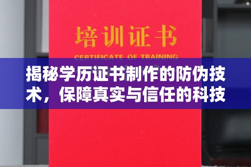 温宿揭秘学历证书制作的防伪技术，保障真实与信任的科技盾牌