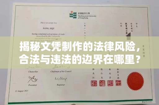 温宿揭秘文凭制作的法律风险，合法与违法的边界在哪里？