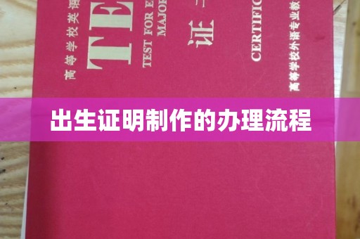 温宿出生证明制作的办理流程