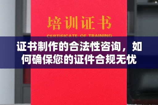 温宿证书制作的合法性咨询，如何确保您的证件合规无忧