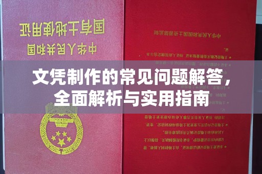 温宿文凭制作的常见问题解答，全面解析与实用指南