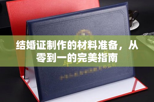 温宿结婚证制作的材料准备，从零到一的完美指南