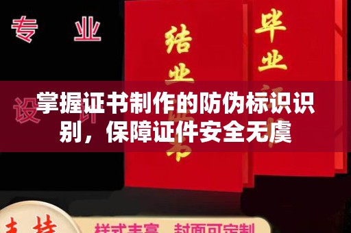温宿掌握证书制作的防伪标识识别，保障证件安全无虞