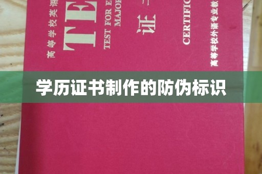 温宿学历证书制作的防伪标识
