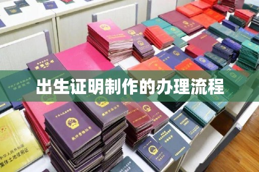 温宿出生证明制作的办理流程
