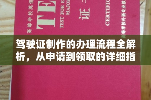 温宿驾驶证制作的办理流程全解析，从申请到领取的详细指南