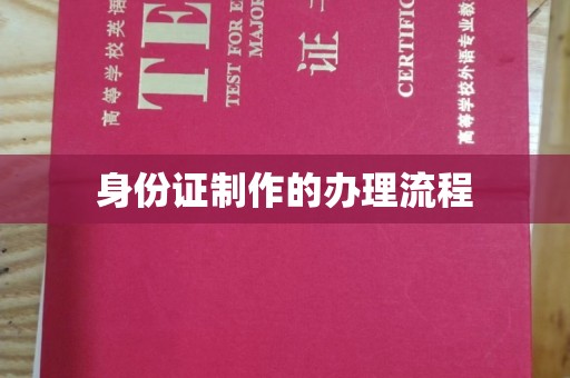 温宿身份证制作的办理流程