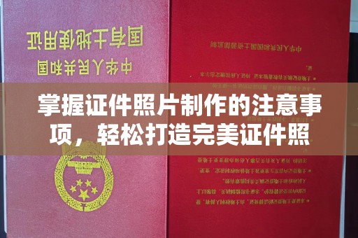 温宿掌握证件照片制作的注意事项，轻松打造完美证件照