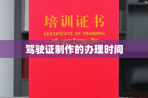 温宿驾驶证制作的办理时间