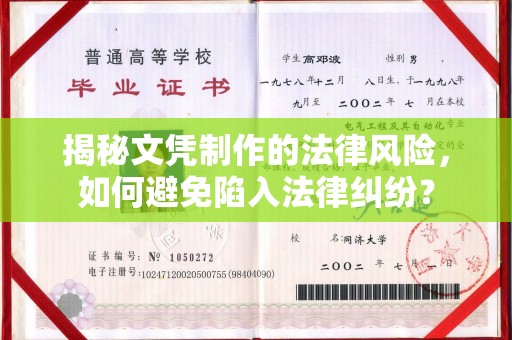 温宿揭秘文凭制作的法律风险，如何避免陷入法律纠纷？