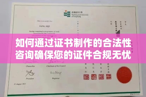 温宿如何通过证书制作的合法性咨询确保您的证件合规无忧