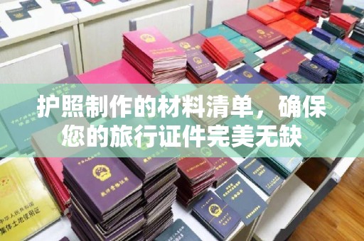 温宿护照制作的材料清单，确保您的旅行证件完美无缺