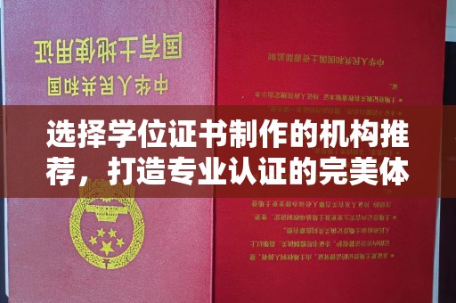 温宿选择学位证书制作的机构推荐，打造专业认证的完美体验