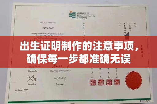 温宿出生证明制作的注意事项，确保每一步都准确无误