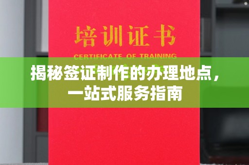 温宿揭秘签证制作的办理地点，一站式服务指南