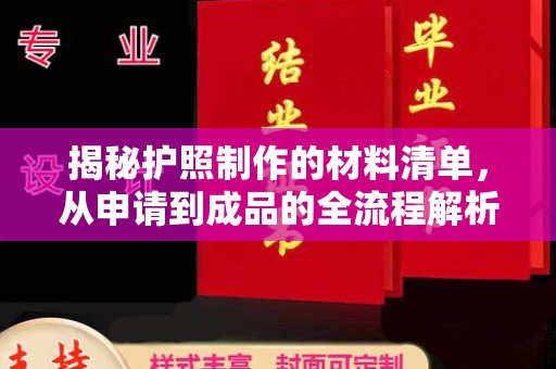 温宿揭秘护照制作的材料清单，从申请到成品的全流程解析