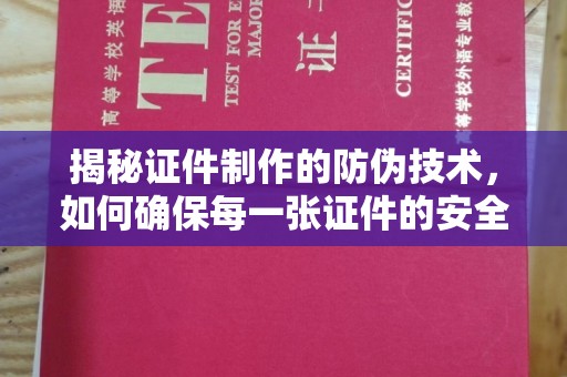 温宿揭秘证件制作的防伪技术，如何确保每一张证件的安全与真实