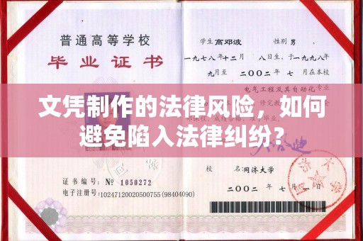 温宿文凭制作的法律风险，如何避免陷入法律纠纷？