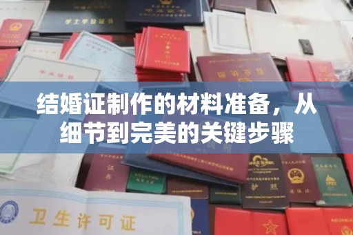 温宿结婚证制作的材料准备，从细节到完美的关键步骤