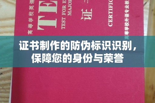 温宿证书制作的防伪标识识别，保障您的身份与荣誉