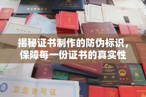 温宿揭秘证书制作的防伪标识，保障每一份证书的真实性