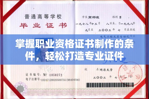 温宿掌握职业资格证书制作的条件，轻松打造专业证件