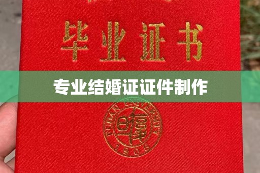 温宿专业结婚证证件制作