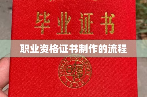 温宿职业资格证书制作的流程
